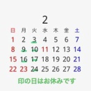 2月のスケジュール