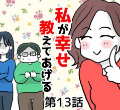 私が幸せ教えてあげる⑬