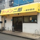 ラーメン二郎　一橋学園店