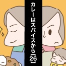 カレーはスパイスから【26】