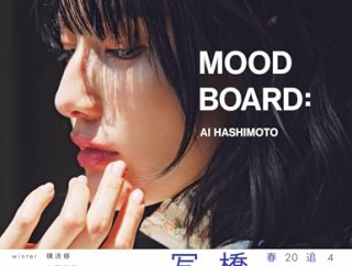 【悲報】橋本愛の所属事務所、声明発表「誹謗中傷が確認されており、警察に相談の上対応をしております」