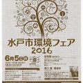 水戸市環境フェア