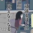 頑張るほどに見えなくなる 122話