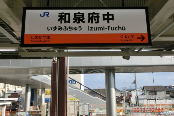 関西のjrへようこそ 和泉府中駅の新駅舎