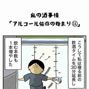 私の酒事情【 ｱﾙｺｰﾙ依存の始まり11 】