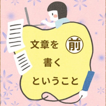 文章を書くということ＜前編＞