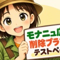 「モナニュ広告削除プラン(仮)」テストページ公開…ご意見をお聞かせください