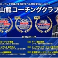【受付開始】青山龍コーチングクラブ2025 申込受付スタート