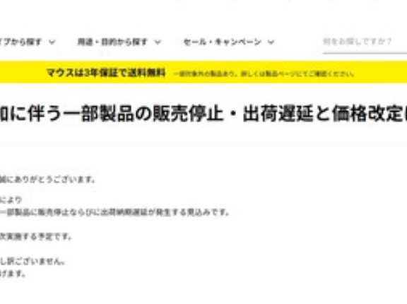「PC買うなら急げ」は本当だった。マウスが一部販売停止&1月値上げを発表