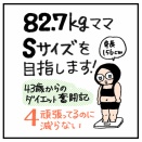 82.7kgママSサイズを目指します！　4頑張ってるのに減らない 