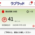 7/22（火）　２５８回目の献血