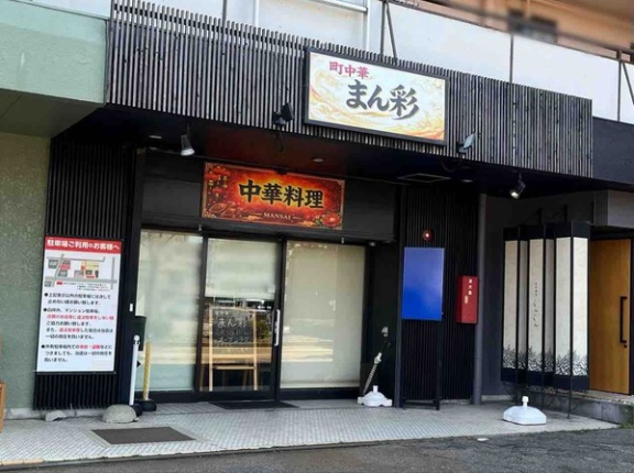 石川県金沢市窪に『町中華 まん彩』なる中華料理店がオープンするらしい。