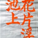 １０月号課題　成人の部　漢字部