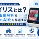 アイリスとは？喉の画像解析で医療AIを変える注目スタートアップを投資初心者向けに解説