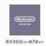 8月20日（火）朝7時から『ニンテンドーミュージアム Direct』を生放送！　2024年秋にオープン予定のニンテンドーミュージアムの一部を公開！