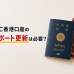 ポール先生のHSBC香港ガイド