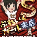 【3月8日】◯◯◯店：ぶれいくガールS（赤）