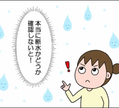 水が出なくて焦った話②