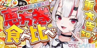 【ホロライブ】節分を満喫している鬼「豆まきはしない余」