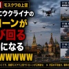 【悲報】モスクワの上空、普通にウクライナのドローンが飛び回るようになるWWWWWWWW