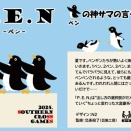 夏の新作、「P.E.N -ペン-」について