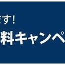 ショッピングローン金利手数料無料キャンペーン開催中！