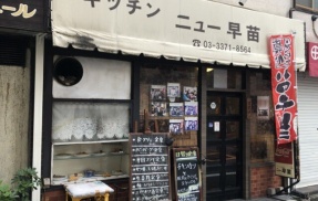 キッチンニュー早苗【高田馬場】