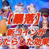 『【暴落】新コインがもらたした効果。』の画像