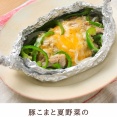 豚こまと夏野菜のみそチーズ包み焼き【#簡単 #時短 #節約 #ほったらかし #クレハタイアップ #PR】