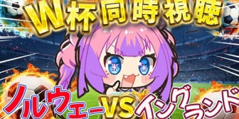 【ホロライブ】ヴィヴィと観るW杯『ノルウェーvsイングランド』ノルウェーもっと見たいチームだったがイングランド強かった