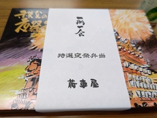 埼玉秩父の荷車屋、バリエーション豊かな特選夜祭弁当！