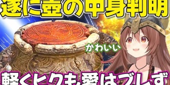 【ホロライブ】ころさん、ラダーン撃破そして壺の中身を知ってしまう