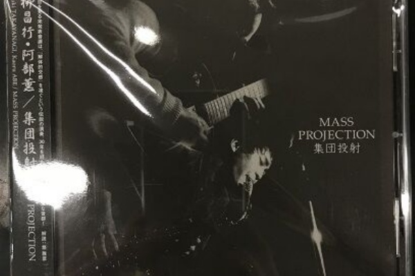阿部薫 高柳昌行/集団投射 集団投射-Mass Projection（高柳昌行＆阿部