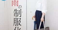 ２０２６年「梅雨の制服化」PR