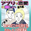 『ひきこもり主婦がアプリで恋愛は難しい【番外編】』｢こいつ←どこから来る気なかった？考察漫画｣