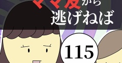 距離感ゼロのママ友から逃げねば115