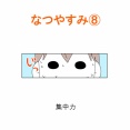 【インスタ漫画】第４５６話。なつやすみ⑧