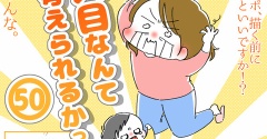 「2人目なんて考えられるかっっ‼」㊿