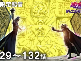 【遊戯王情報】遊☆戯☆王デュエルモンスターズ第129～132話期間限定配信スタート！
