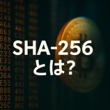 『SHA-256とは？暗号資産の改ざん防止とブロックチェーンの信頼性を支えるハッシュ関数の仕組みを解説』の画像