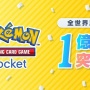 【覇権】スマホゲー『ポケポケ』が1億ダウンロード突破！！ それを記念して…？