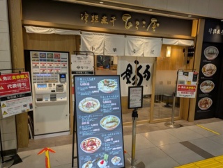 津軽煮干 ひらこ屋＠東京