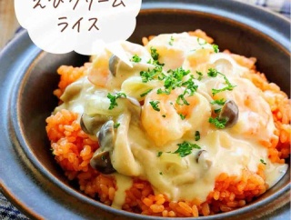 ♡牛乳で簡単！えびクリームライス♡【#簡単レシピ #時短 #節約 #むきえび #クリーム煮 #ランチ 】
