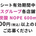 アークス×NOPEキャンペーンみっけ