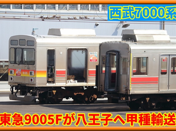 【西武7000系】改造済み東急9005Fが八王子へ甲種輸送