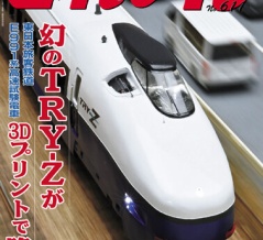 月刊とれいん　No.611　2025年11月号