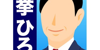 【相談】選挙ポスターを破ったことがある。