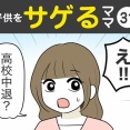 【31】子供をサゲるママ