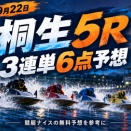 【9月22日・桐生5R】競艇ナイスの無料予想を参考に3連単6点予想