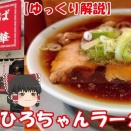 YouTube ～【ちゃん系】池袋 ひろちゃんラーメン！【ゆっくり解説】